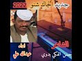جديد الفنان عبدالله علي ود دار الزين الجاك شنو 2022