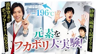 元気先生と学ぶ！元素を実験でフカボリ！【結合男子】#1