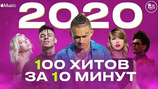 100 ГЛАВНЫХ ХИТОВ 2020 ГОДА ЗА 10 МИНУТ | ЧТО СЛУШАЛИ В РОССИИ В 2020 | APPLE MUSIC