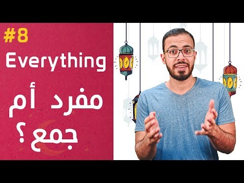 فيديو: ما هي الضمائر غير المحددة التي دائمًا ما تكون بصيغة الجمع؟