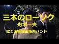 舟木一夫「三本のローソク」暗い部屋に灯る三本のろうそく。瞳と瞳、手と手、胸と胸を合わせて愛の火が燃える。歌と演奏 浅田隆夫バンド