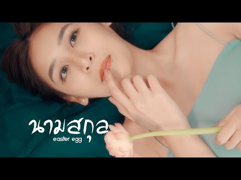 วีดีโอ: นามสกุล 