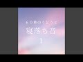 眠りのむこう (inspired by melatonin) (Short Ver.)