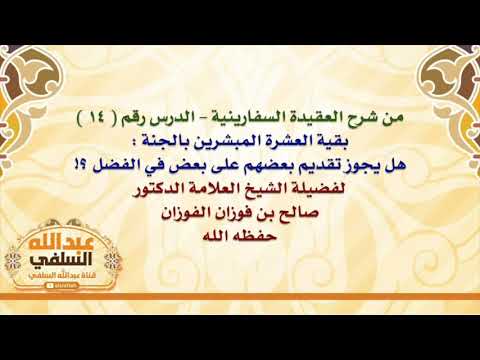 الشيخ صالح الفوزان : بقية العشرة المبشرين بالجنة : هل يجوز تقديم بعضهم على بعض في الفضل ؟!