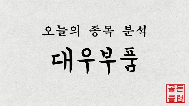 대우부품(009320) 정밀종목분석 [이 종목!살까? 팔까?]