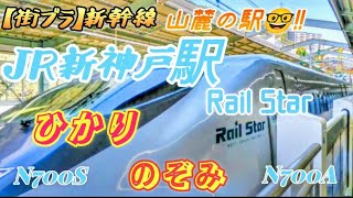 【街ブラ】JR新神戸駅に新幹線を見るためだけに入場