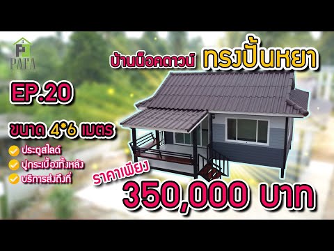 บ้านน็อคดาวน์ โครงสร้างเหล็ก ขนาด 4*6 เมตรพร้อมระเบียงหลังคาคุม 2*3 เมตร Ep. 19 ราคา 350,000 บาท