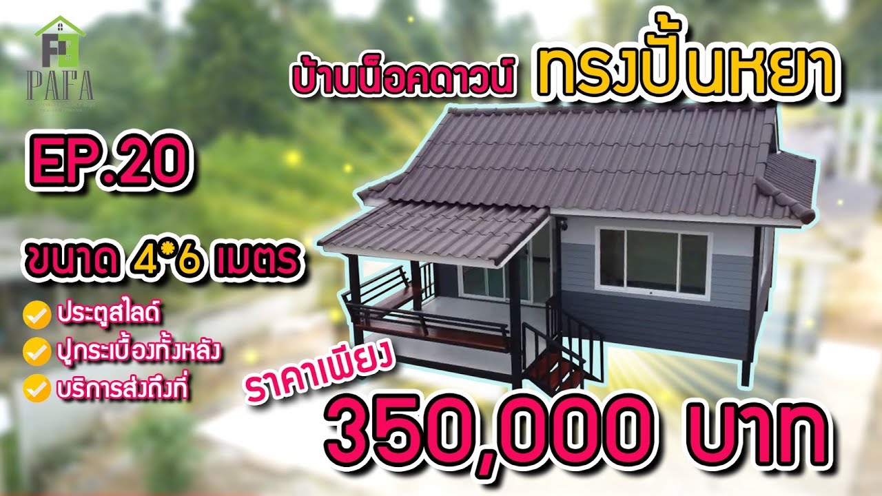 บ้านน็อคดาวน์ โครงสร้างเหล็ก ขนาด 4*6 เมตรพร้อมระเบียงหลังคาคุม 2*3 เมตร Ep. 19 ราคา 350,000 บาท | สรุปเนื้อหาที่เกี่ยวข้องโรงแรม ระเบียง ตรังที่สมบูรณ์ที่สุด