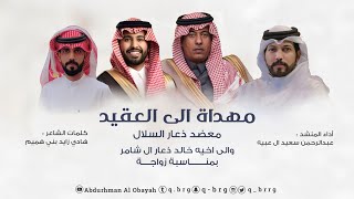 مهداة الى العقيد معضد ذعار السلال والى اخيه خالد بمناسبة زواجه - (حصريا) 2022