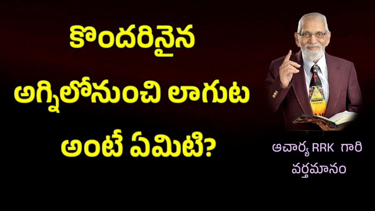 అగ్నిలోనుంచి లాగుట అంటే ఏమిటి? || RRK MURTHY GARI MESSAGE || BIBLE STUDY TELUGU ||
