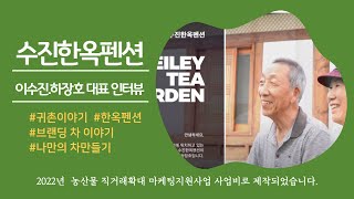 [인터뷰 영상] 수진한옥펜션 _ 이수진.하장호 대표 인터뷰 ㅣ하늘 맑은 여름에 고즈넉한 한옥에서 만나 나눈 이야기