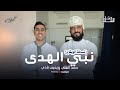 نشيد نبي الهدى أداء حمد الشلي ويحيى نادي فيديو كليب حصري 2026 نسخة الإيقاع   