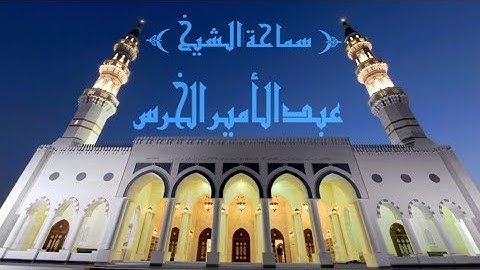 بيان معاني ألفاظ سورة الناس/ الشيخ عبدالأمير الخرس/ جامع جاسم الوزان/ الاربعاء / ١٧ / ١٠ / ٢٠١٨