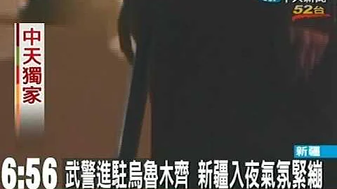 新疆暴動愈演愈烈 漢維互毆.使館遭襲 - 天天要聞