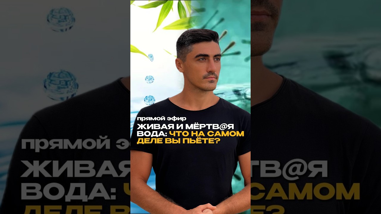Живая и мёrtвая вода. Что на самом деле вы пьёте