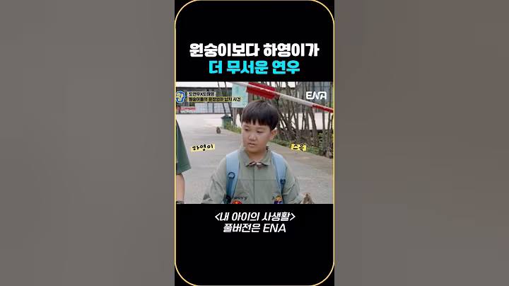 원숭이보다 하영이가 더 무서운 연우 #내아이의사생활 #qzn9t