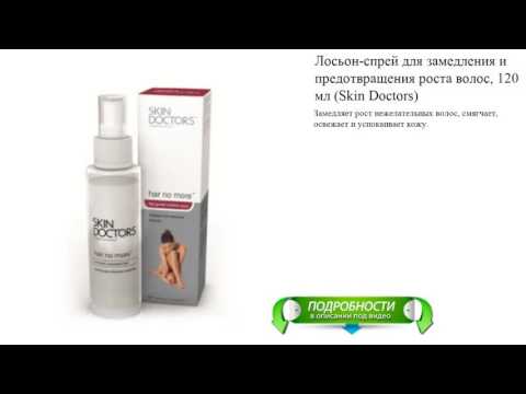 Лосьон-спрей для замедления и предотвращения роста волос, 120 мл (Skin Doctors) Лосьон-спрей для замедления и предотвращения роста волос, 120 мл (Skin Doctors)