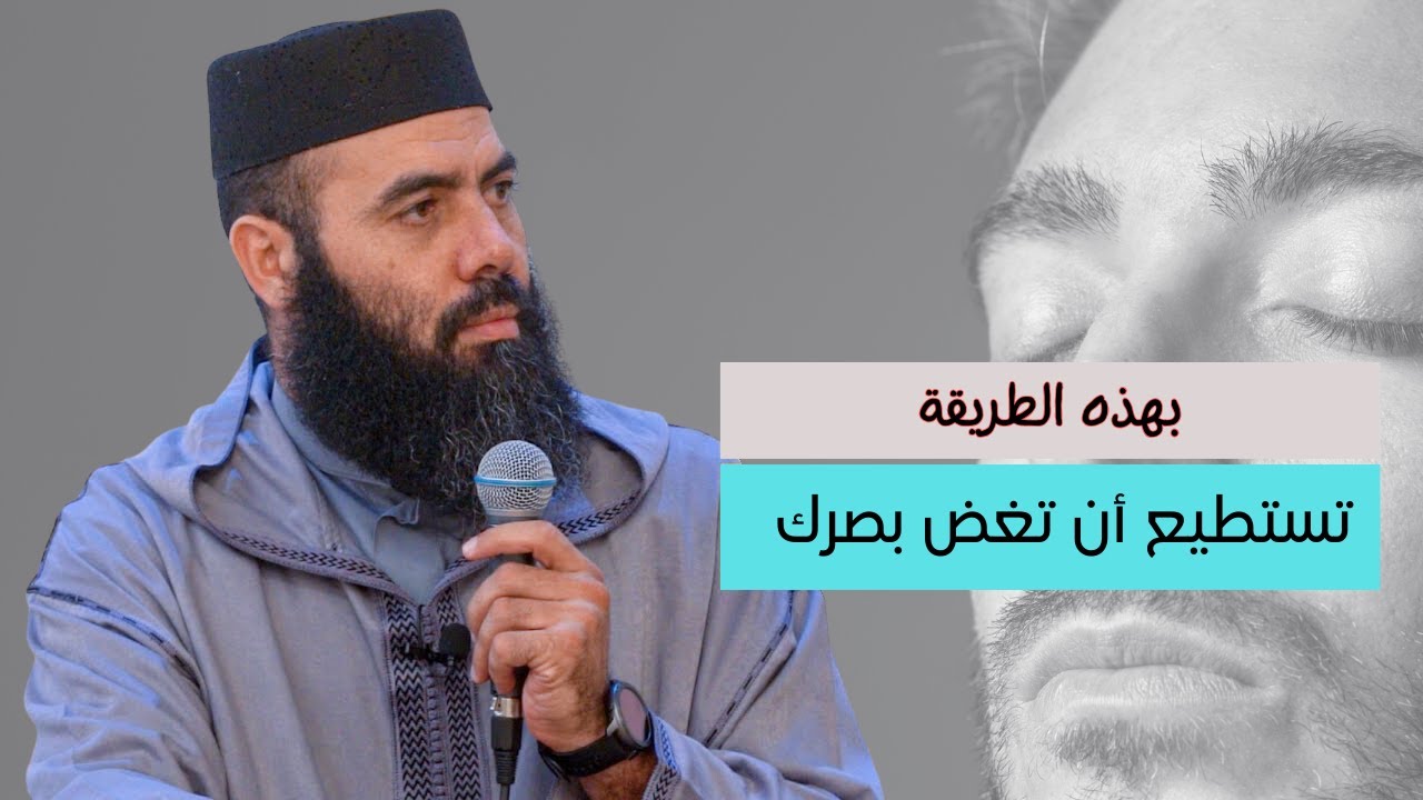 بهذه الطريقة تستطيع أن تغض بصرك عن الحرام و الابتعاد عن المحرمات والمعاصي | الأستاذ ياسين العمري