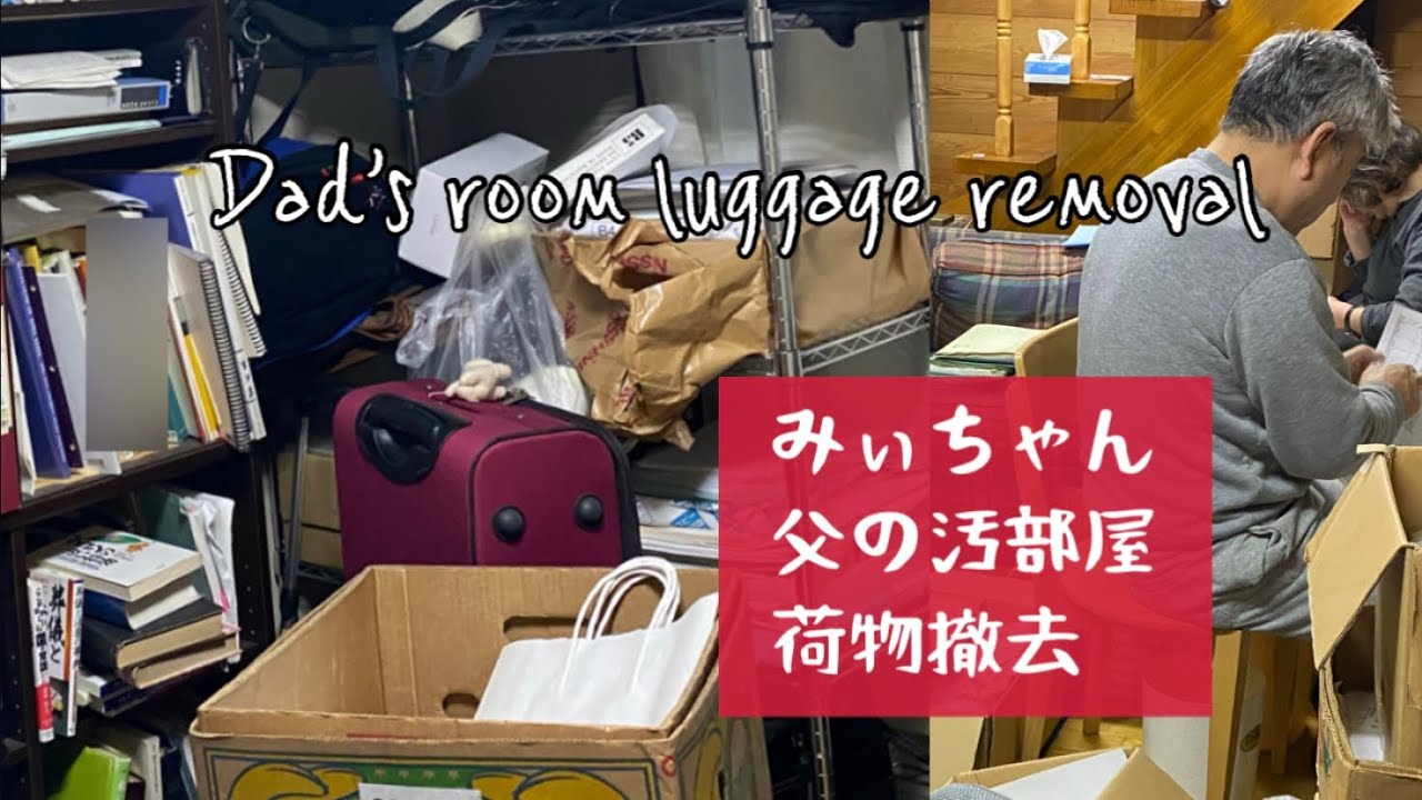 汚部屋 父の荷物を撤去 Youtube