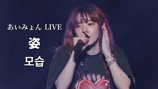 Video thumbnail of "아이묭(あいみょん)-모습(姿)|AIMYON TOUR 2023 -マジカル・バスルームー[한글자막]"