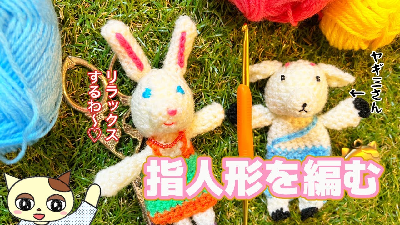 何故か忙しい時ほど編みたくなる】指人形を編んでリラックスタイム