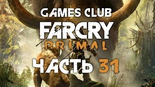 Прохождение игры Far Cry Primal (PS4) часть 31 - Охота на ачивки