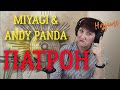 ПАТРОН - MIYAGI & ANDY PANDA реакция УЧИТЕЛЯ МУЗЫКИ