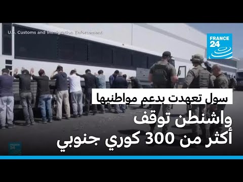 سلطات الهجرة الأمريكية توقف مواطنين كوريين جنوبيين لدى مداهمة مصنع بولاية جورجيا