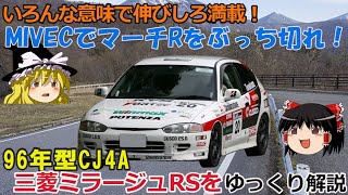 【ゆっくり解説】三菱ミラージュRS_CJ4A_96年型