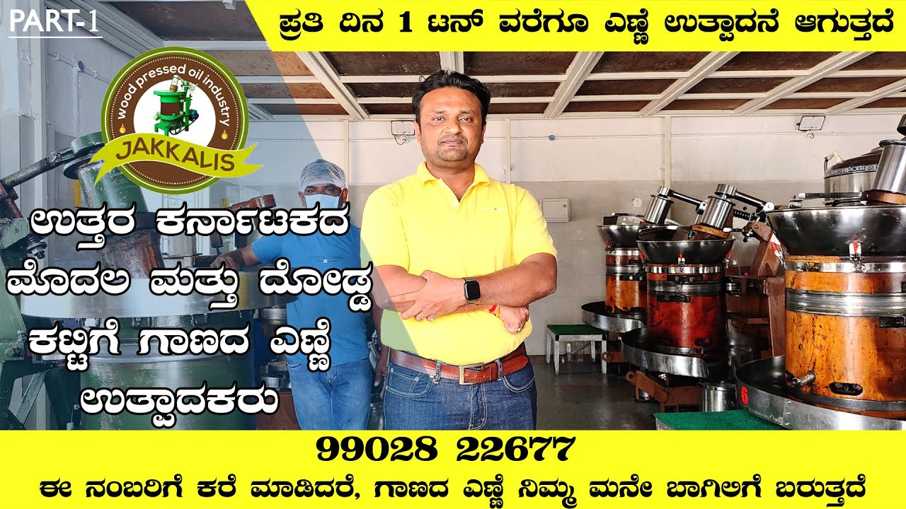 ಉತ್ತರ ಕರ್ನಾಟಕದ ಮೊದಲ ಮತ್ತು ದೊಡ್ಡ ಗಾಣದ ಎಣ್ಣೆ ಉತ್ಪಾದಕರು, JAKKALIS WOOD PRESSED OIL INDUSTRY: 9902822677