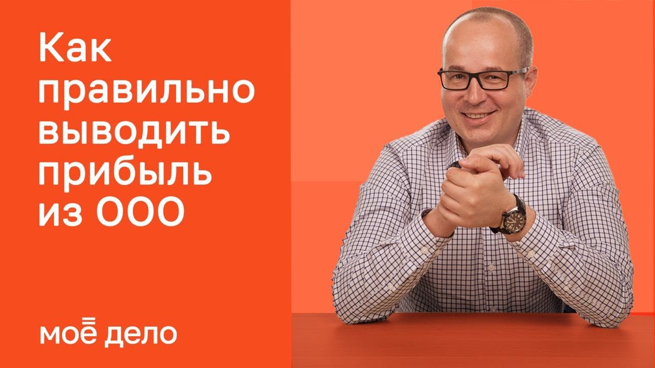 Как правильно выводить прибыль из ООО - YouTube