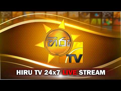 🔴 Hiru TV 24X7 LIVE STREAM
