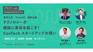 『テクノロジーが建設に革命を起こす！ConTechスタートアップの想い』xTECH Lab MARUNOUCHI Spin Off　東京大学「FoundX」連携企画