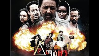 2013   Ethiopian Amharic Movie Trailer - Sost Meazen by AddisMovies