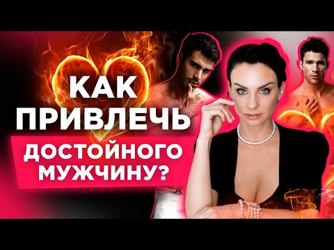 ТОП3 Способа Как Привлечь Достойного Мужчину И Выйти За Него Замуж / Светлана Керимова