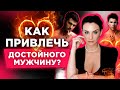 ТОП3 Способа Как Привлечь Достойного Мужчину И Выйти За Него Замуж / Светлана Керимова