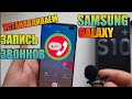 Как Установить ЗАПИСЬ ЗВОНКОВ НА Samsung Galaxy ONE UI  Работает