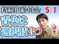 【青色限定】持続化給付金 青色申告者は3つの選択肢から有利なもの選べる！【フリーランス100万円】
