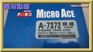 【開封動画】マイクロエース A7372 京成AE型 スカイライナー 白色LEDヘッドライト 8両セット【鉄道模型・Nゲージ】