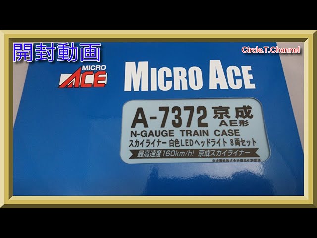 開封動画】マイクロエース A7372 京成AE型 スカイライナー 白色LED