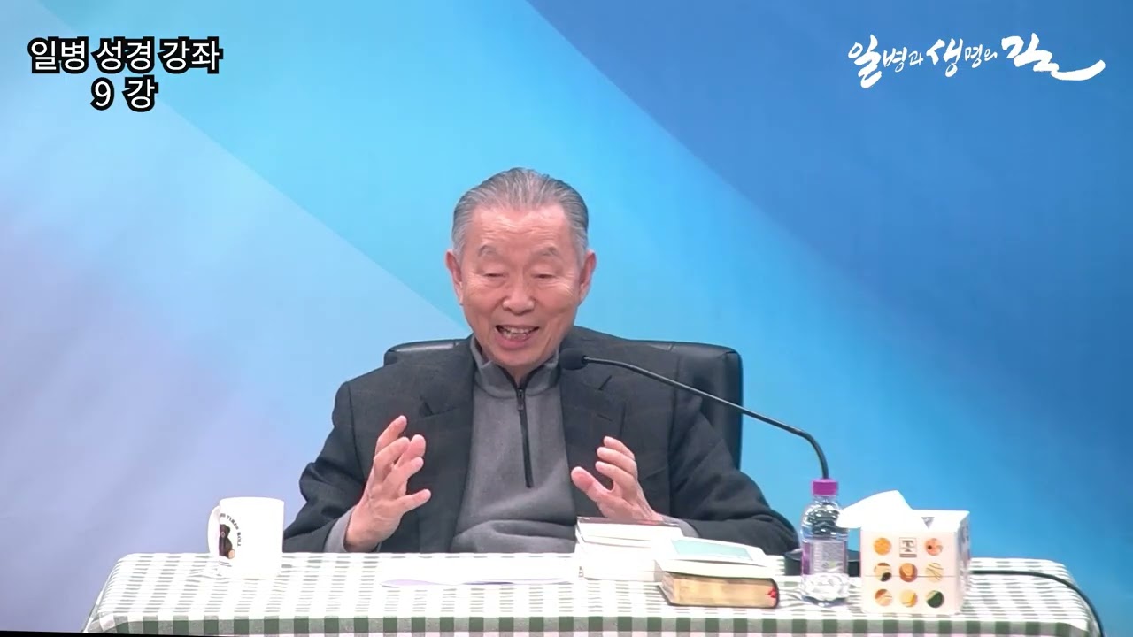 [일병성경강좌]  9강