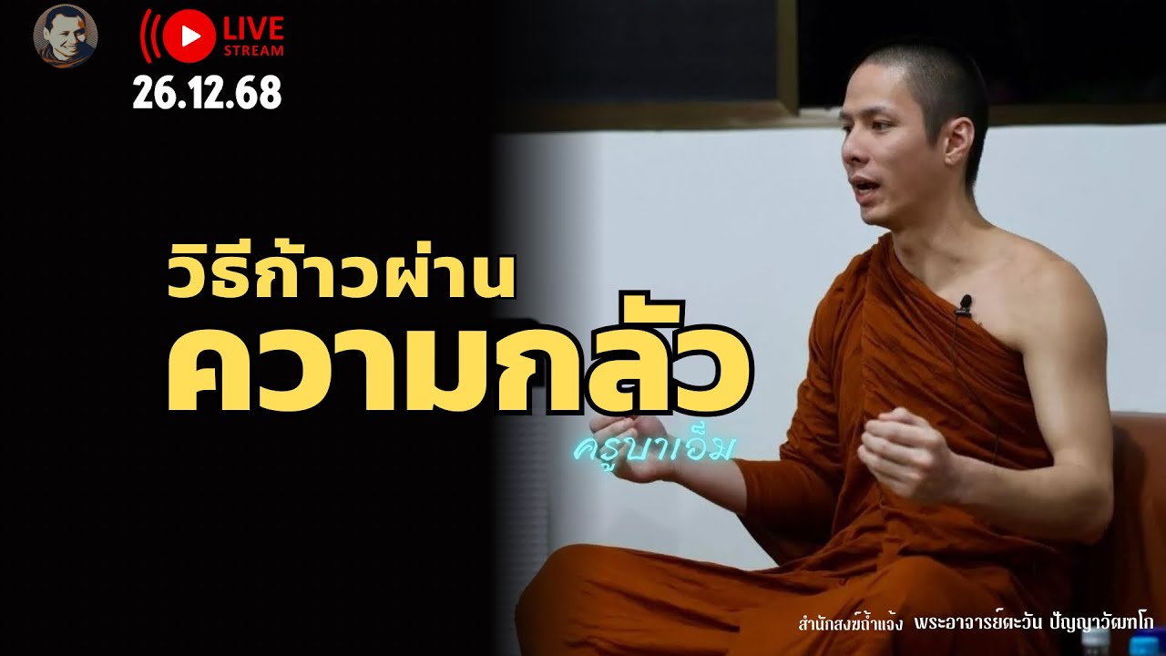 วิธีก้ามผ่านความกลัว  26 ธ.ค. 68 [19:00]ณ วัดป่าเก้าเลี้ยว นครสวรรค์
