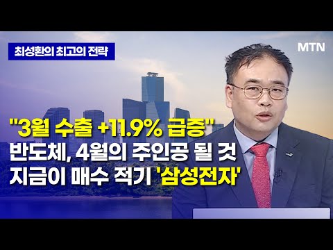 [최성환의 최고의 전략] &amp;quot;<strong>3월</strong> 수출 +11.9% 급증&amp;quot; 반도체, 4월의 주인공 될 것 <strong>지금이</strong> 매수 적기 &amp;#39;삼성전자&amp;#39; / 머니투데이방송 (증시, 증권