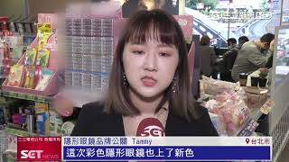 乾眼上班族神隊友！超商隱形眼鏡便利購　彩片、透明片都有｜三立iNEWS