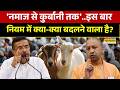 CM Yogi On Bakri Eid: 'बकरीद गाइडलाइन्स'..लखनऊ से कोलकाता-मुंबई तक घमासान? | Suvendu Adhikari