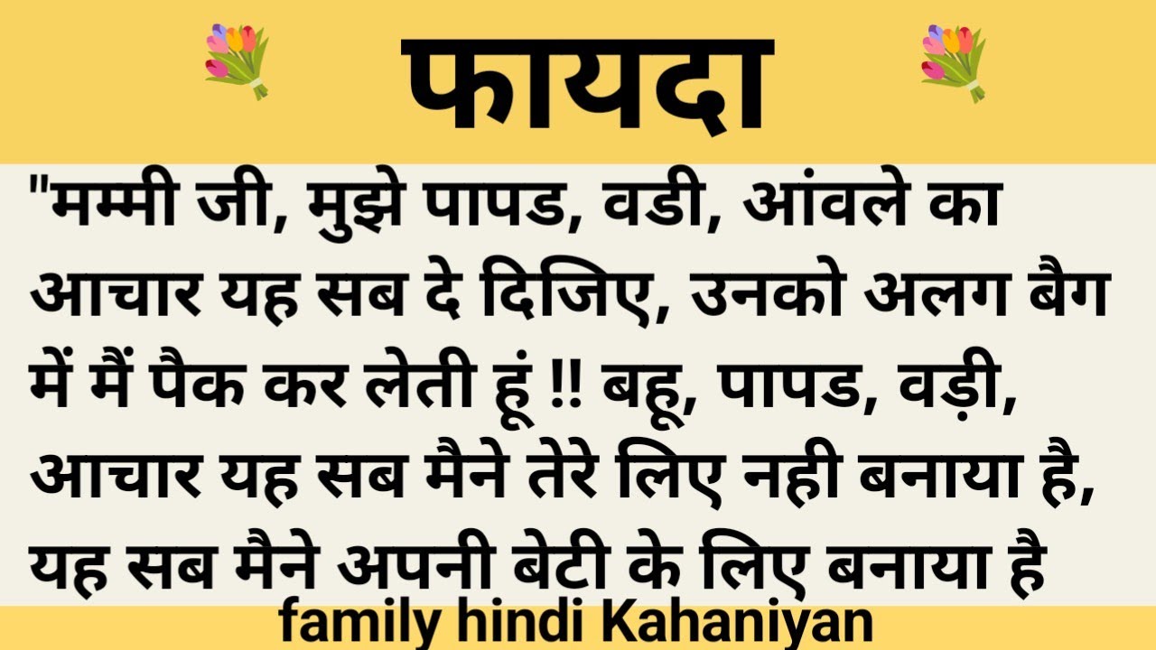 फायदा।शिक्षाप्रद कहानी।।priya hindi kahaniyan new story।।moral story।।hindi suvichar.....कहानियां।।
