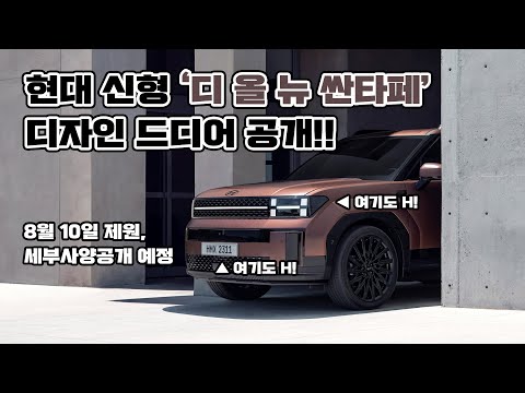 현대 5세대 신형 싼타페 &#39;디 올 뉴 싼타페&#39; 디자인 공개! Hyundai The all new Santafe Design Reveal