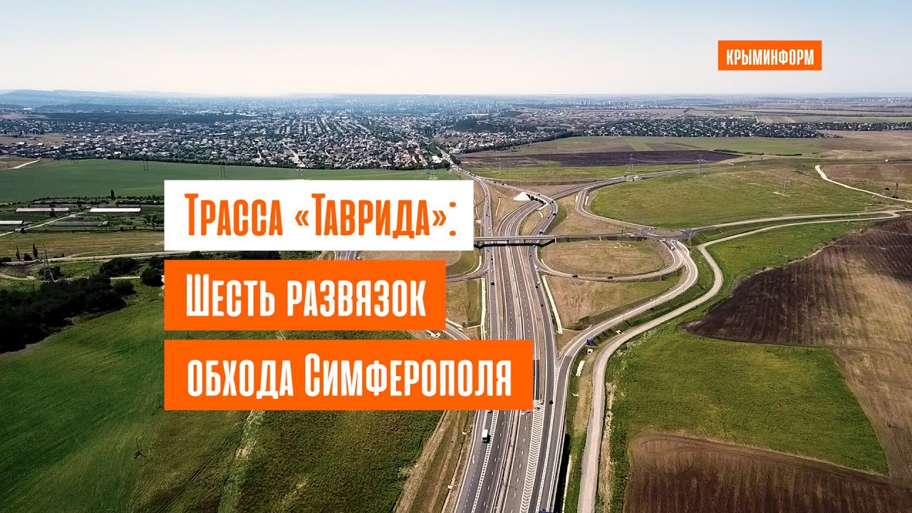 Юго восточный обход симферополя проект