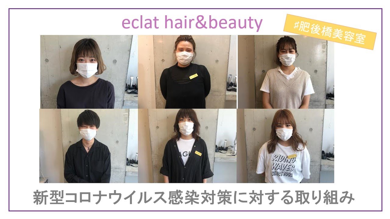 肥後橋美容室エクラ 新型コロナウイルス感染対策に対する取り組み Youtube 肥後橋美容室エクラ 新型コロナウイルス感染対策に対する取り組み Youtube