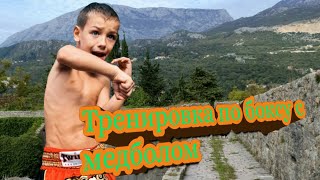 Тренировка по боксу с медболом для детей.